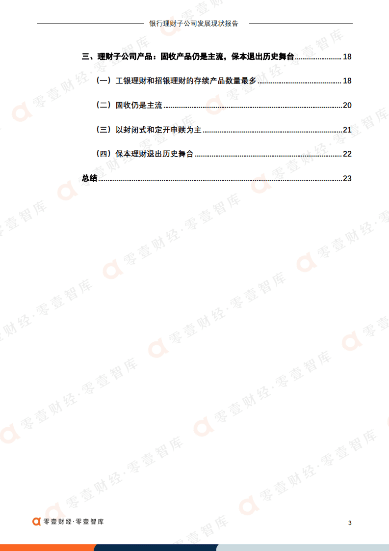 零壹智库：2022银行理财子公司发展现状报告.pdf 第4页