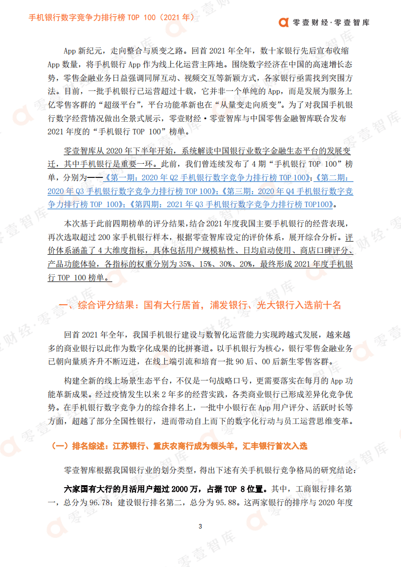 零壹智库：手机银行数字竞争力排行榜TOP100（2021）.pdf 第5页