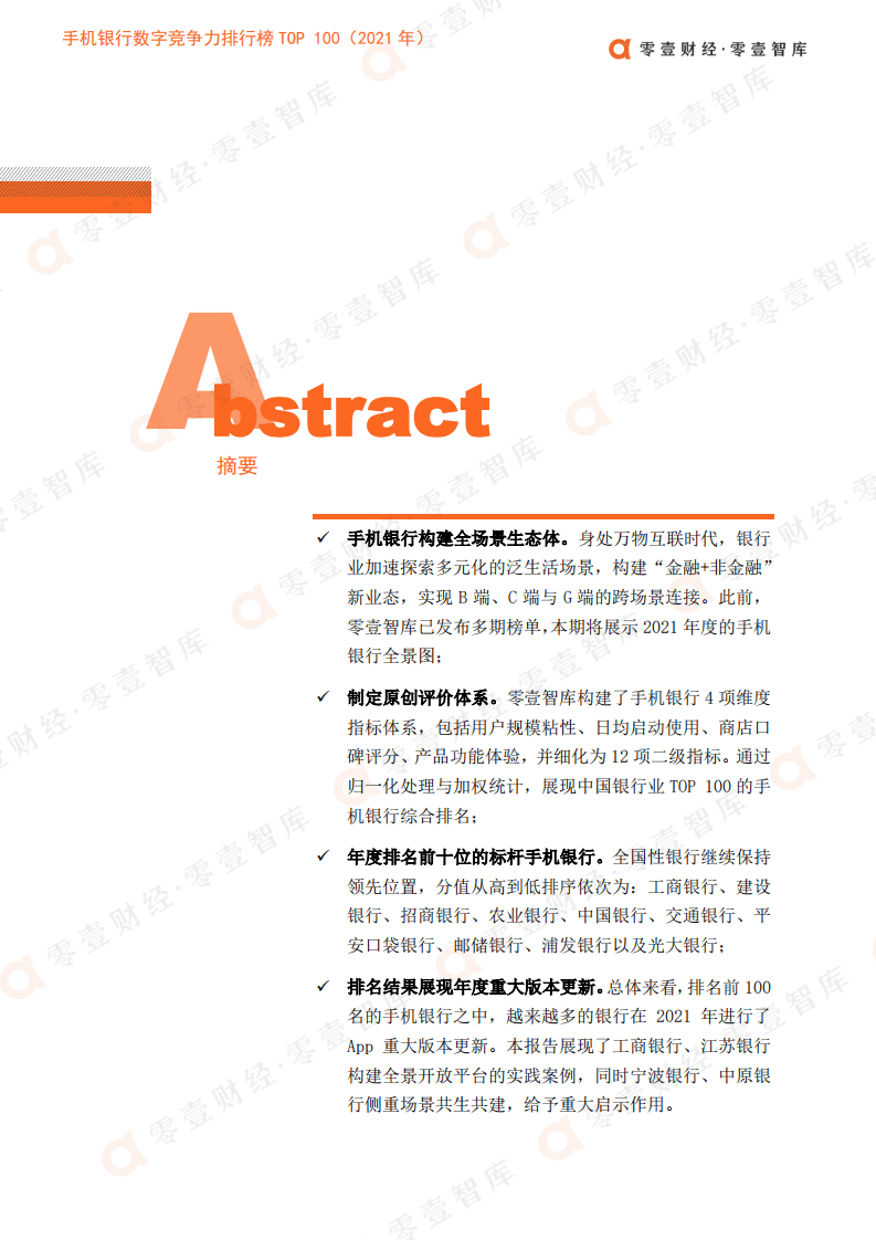 零壹智库：手机银行数字竞争力排行榜TOP100（2021）.pdf 第2页
