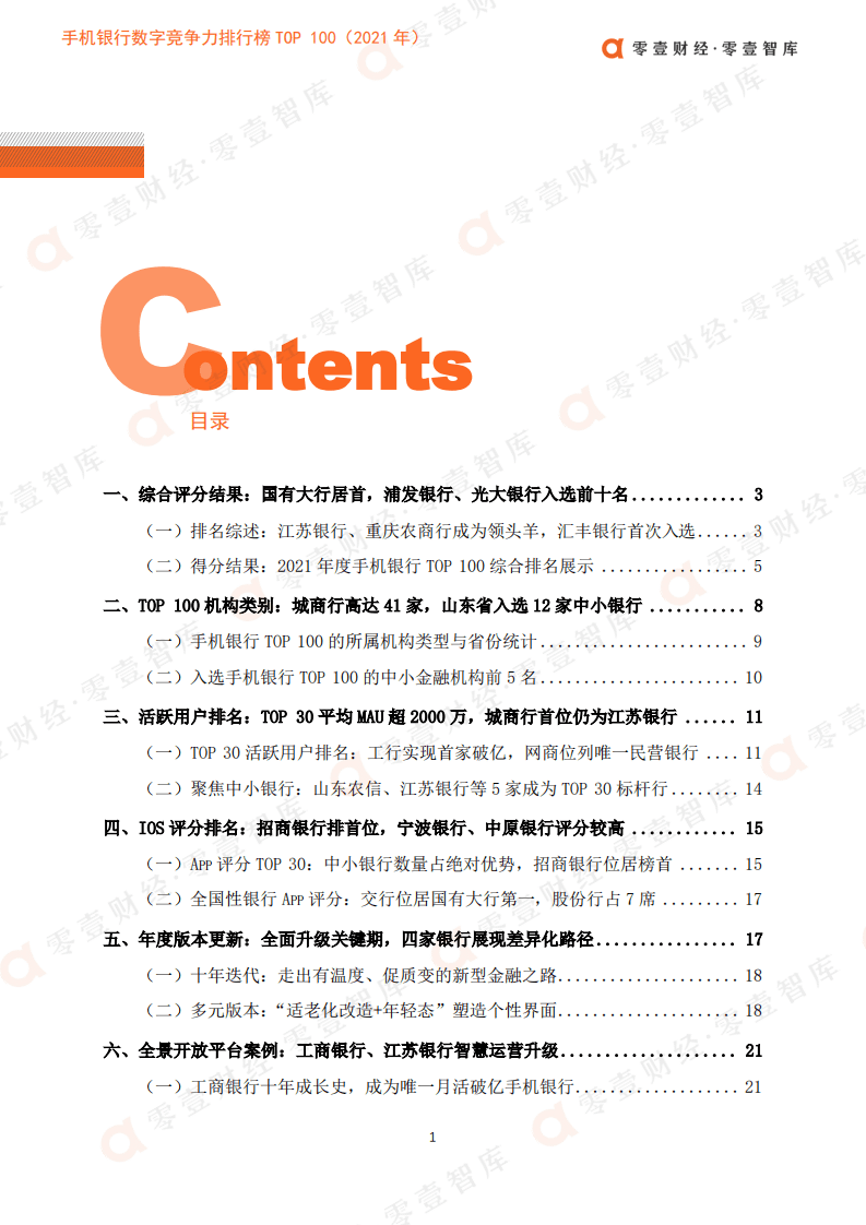 零壹智库：手机银行数字竞争力排行榜TOP100（2021）.pdf 第3页