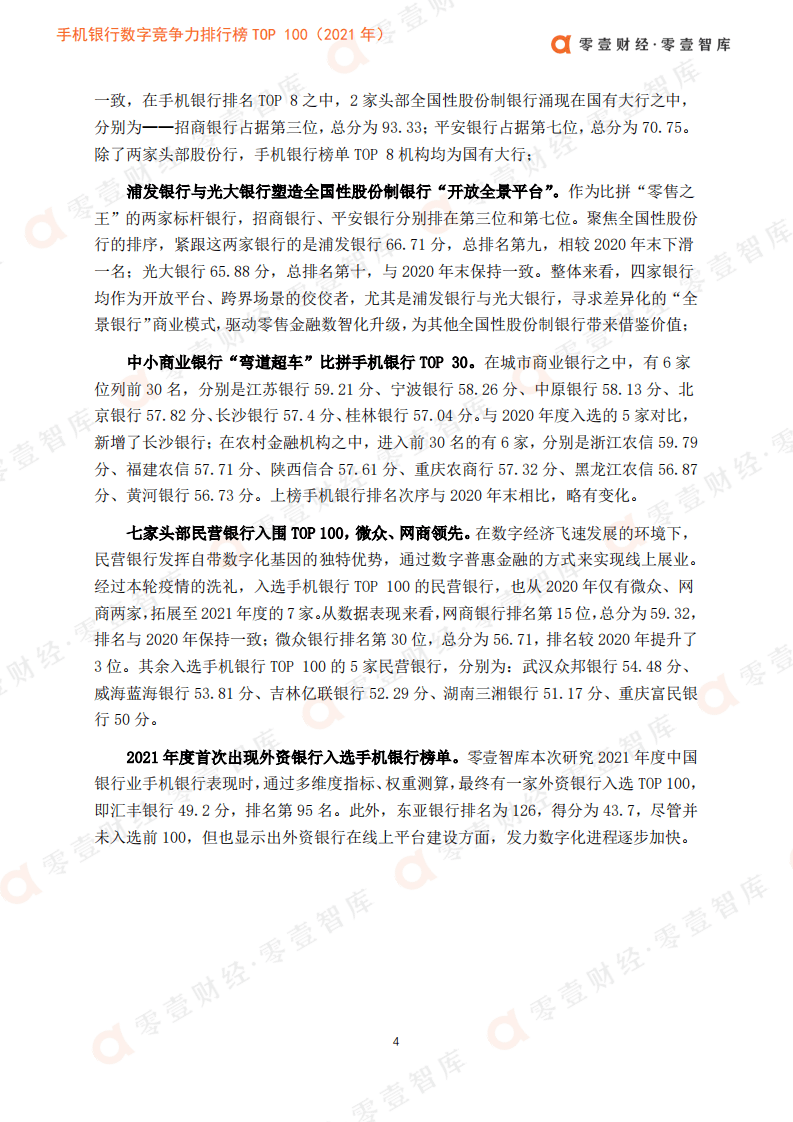 零壹智库：手机银行数字竞争力排行榜TOP100（2021）.pdf 第6页