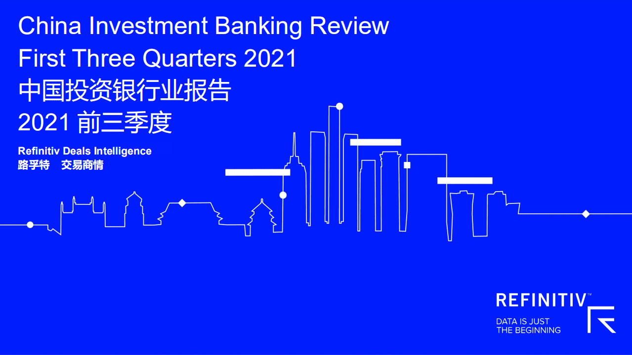 路孚特：中国投资银行业报告（2021前三季度）.pdf 第1页