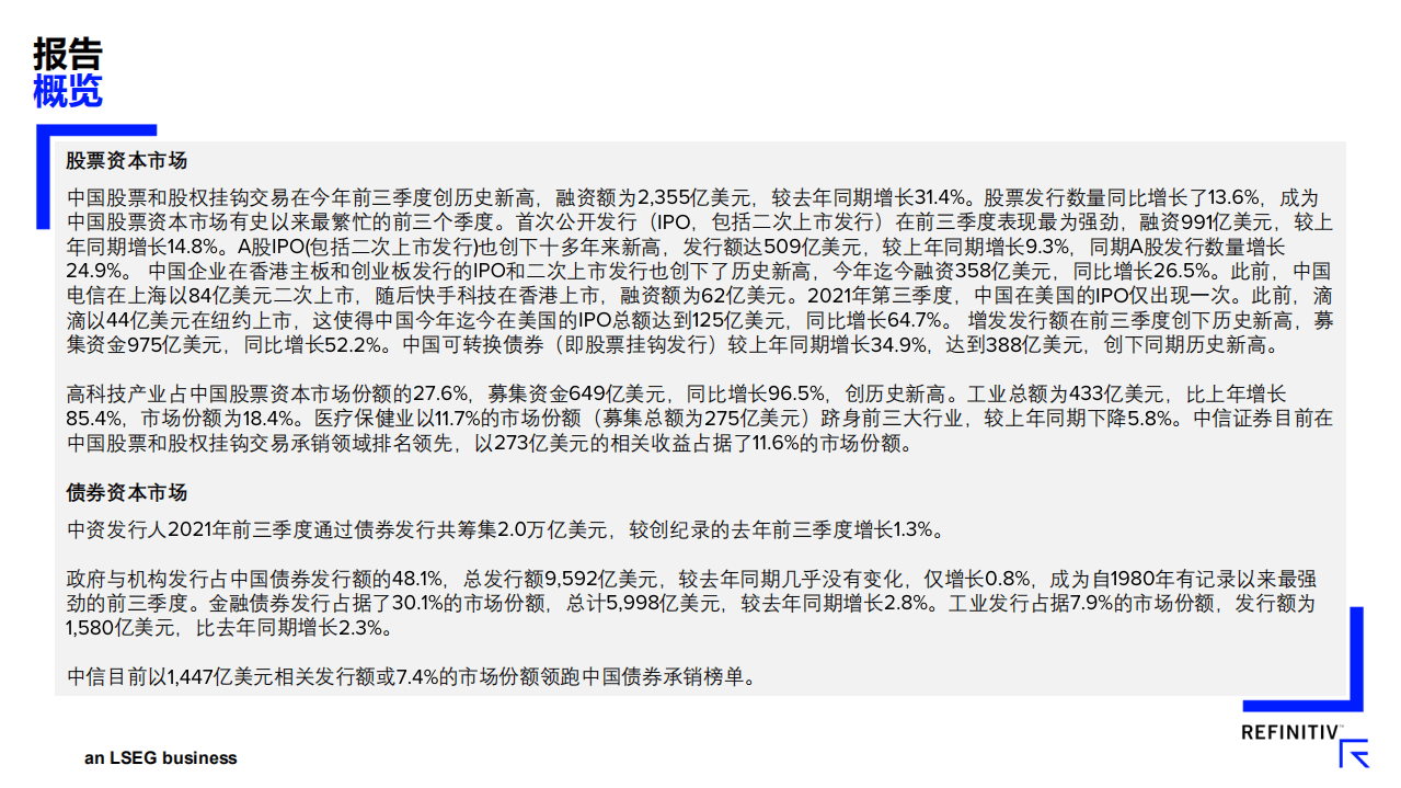 路孚特：中国投资银行业报告（2021前三季度）.pdf 第3页