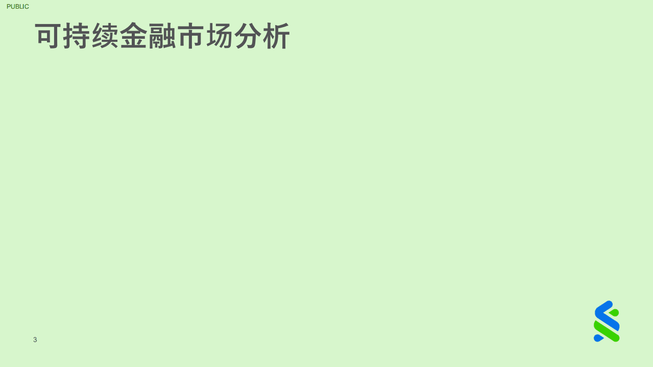 绿色商业银行联盟：绿色及可持续资本市场之蜕变.pdf 第3页