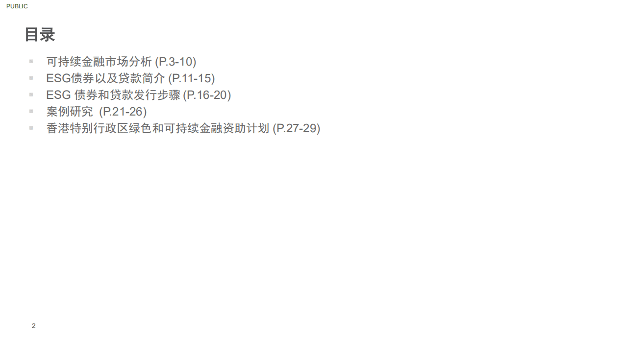 绿色商业银行联盟：绿色及可持续资本市场之蜕变.pdf 第2页