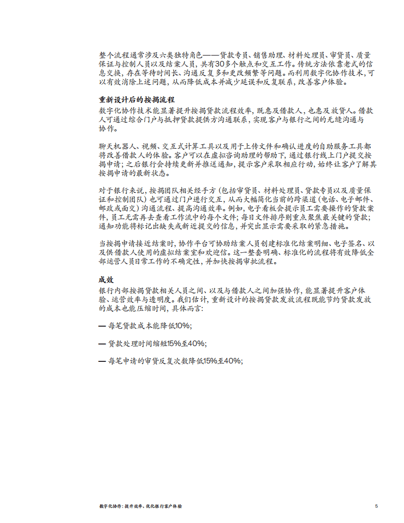 麦肯锡：数字化协作：提升效率，优化银行客户体验（2020）.pdf 第5页