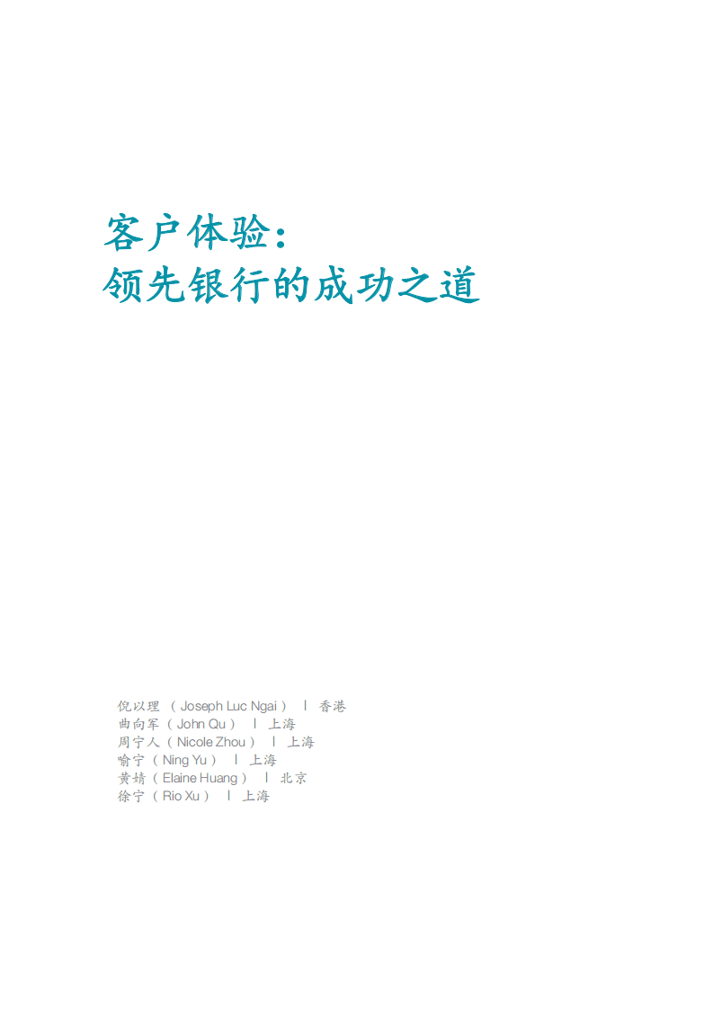 麦肯锡：2017客户体验：领先银行的成功之道.pdf 第3页