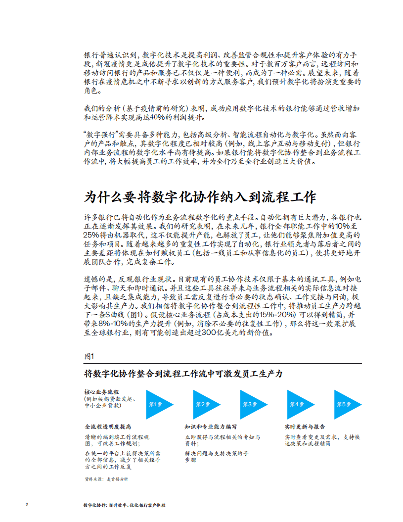 麦肯锡：数字化协作：提升效率，优化银行客户体验（2020）.pdf 第2页
