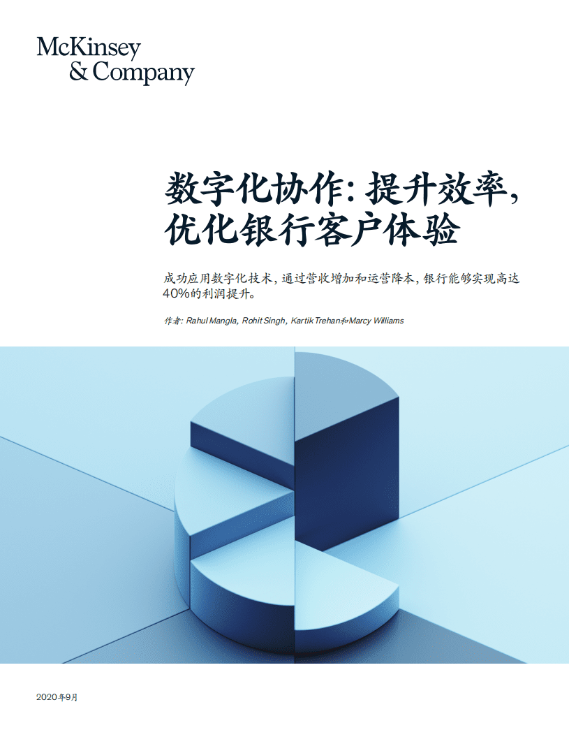 麦肯锡：数字化协作：提升效率，优化银行客户体验（2020）.pdf 第1页