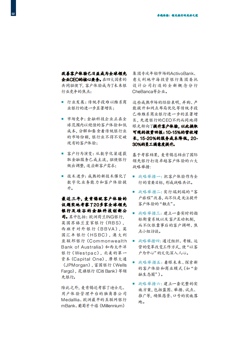 麦肯锡：2017客户体验：领先银行的成功之道.pdf 第6页