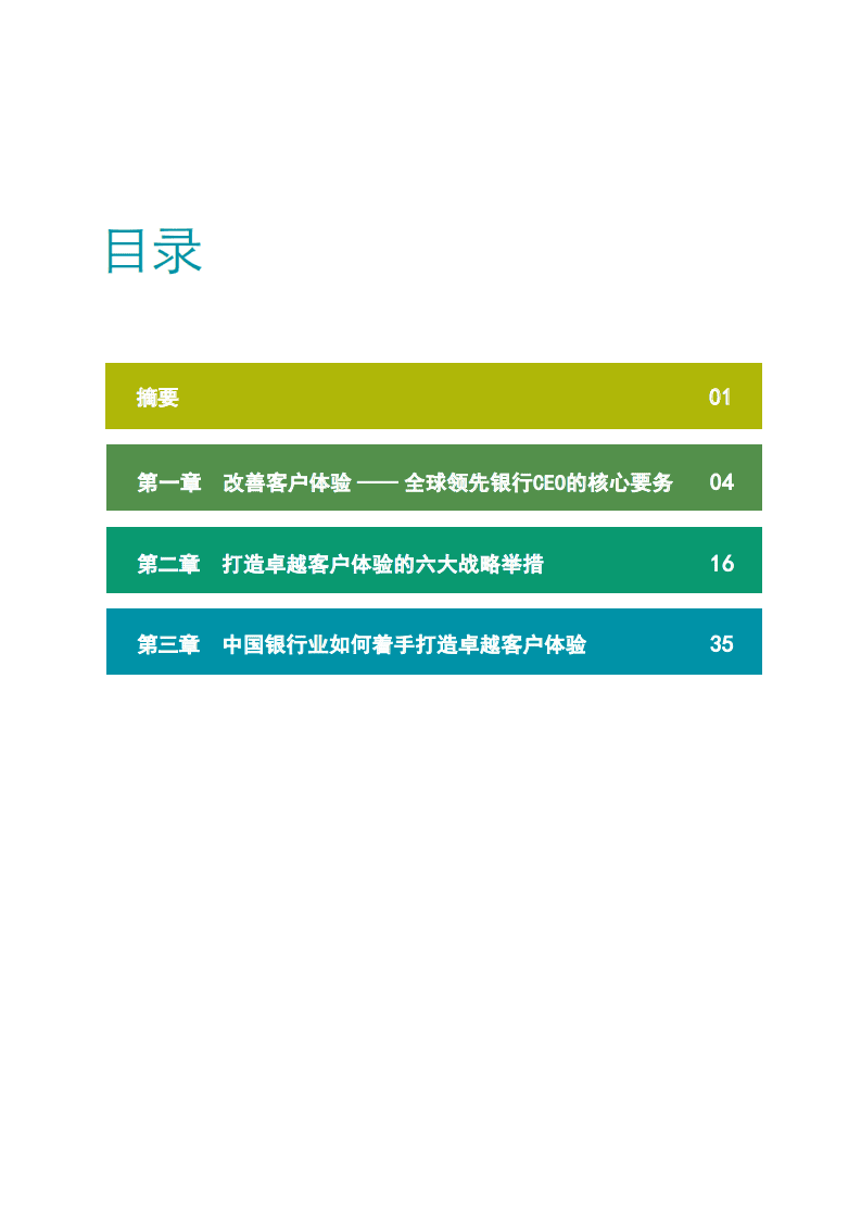麦肯锡：2017客户体验：领先银行的成功之道.pdf 第4页