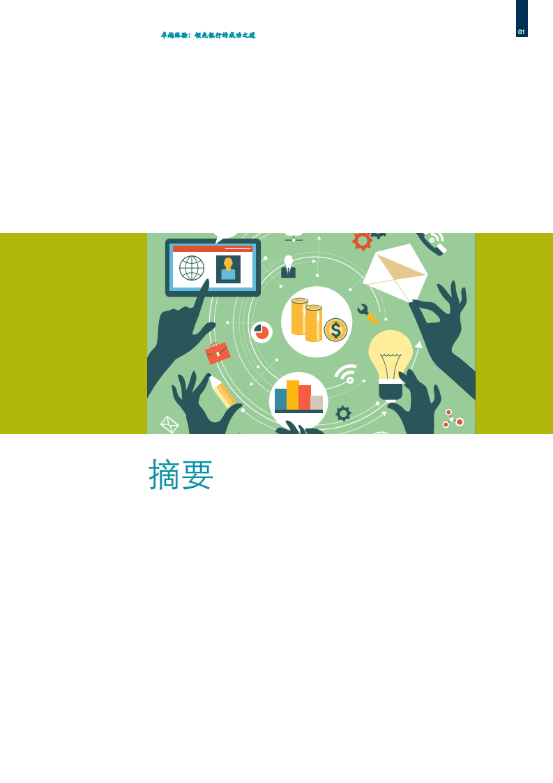 麦肯锡：2017客户体验：领先银行的成功之道.pdf 第5页