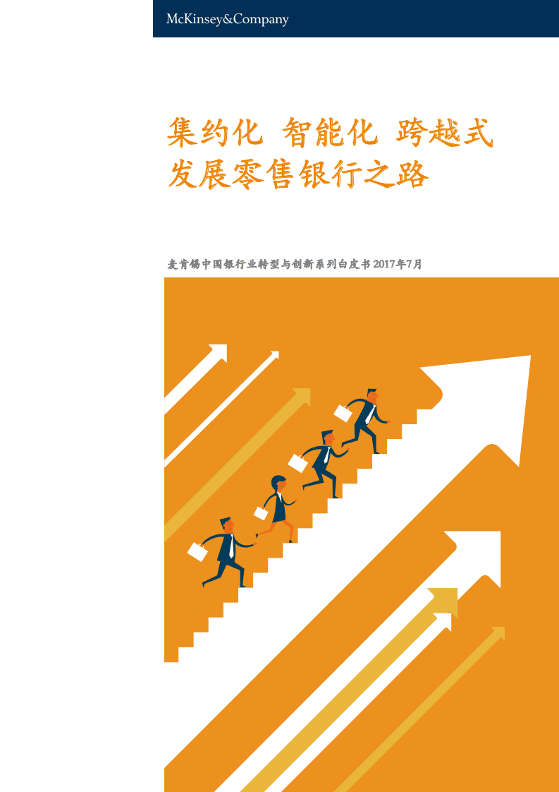 麦肯锡：2017集约化、智能化、跨越式，发展零售银行之路.pdf 第1页