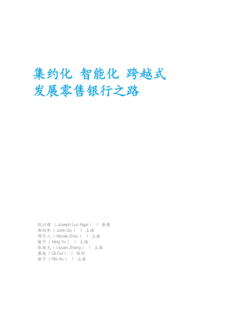 麦肯锡：2017集约化、智能化、跨越式，发展零售银行之路.pdf 第3页