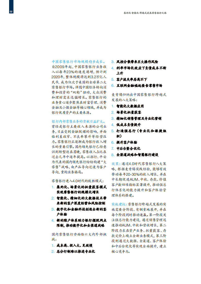 麦肯锡：2017集约化、智能化、跨越式，发展零售银行之路.pdf 第6页