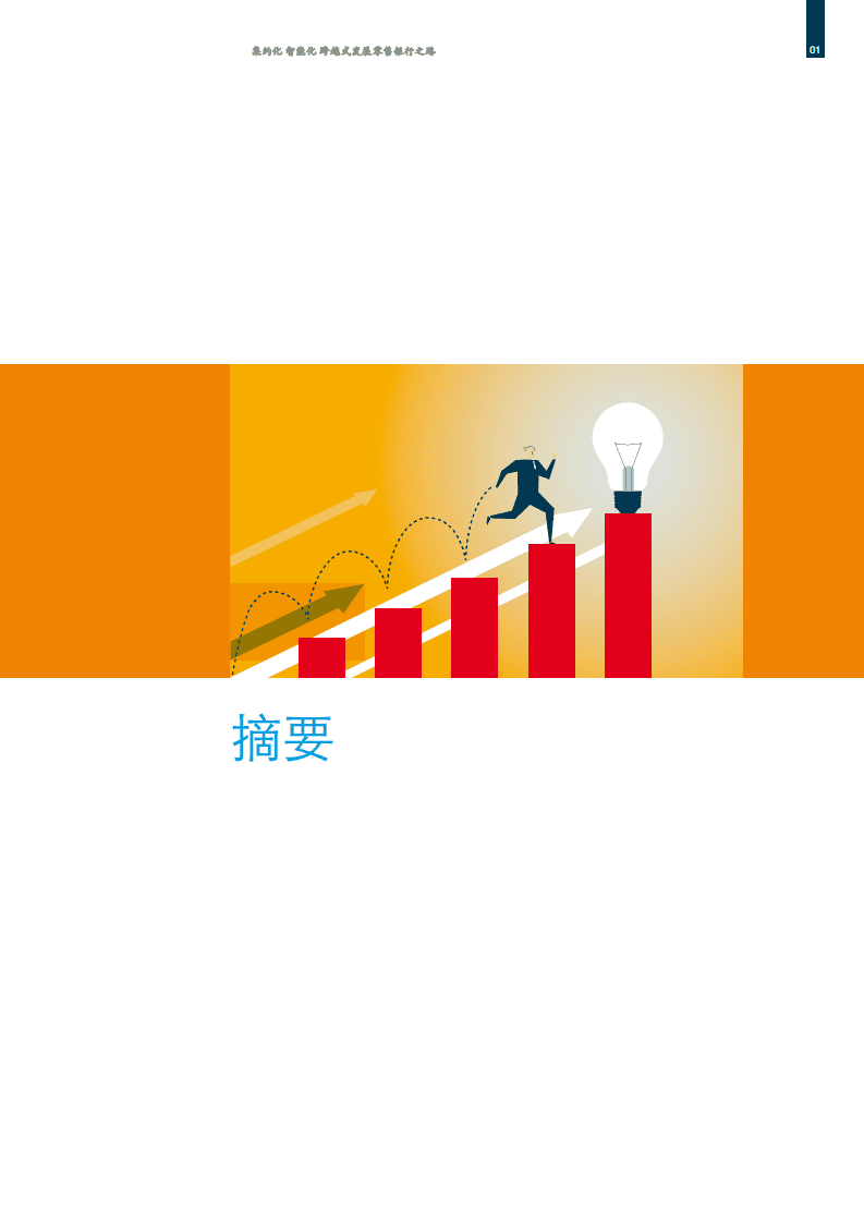 麦肯锡：2017集约化、智能化、跨越式，发展零售银行之路.pdf 第5页