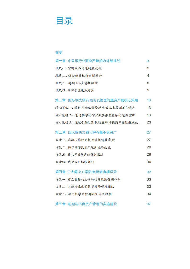 麦肯锡：中国银行业白皮书-前瞻性、主动性的不良资产管理（2016）.pdf 第5页