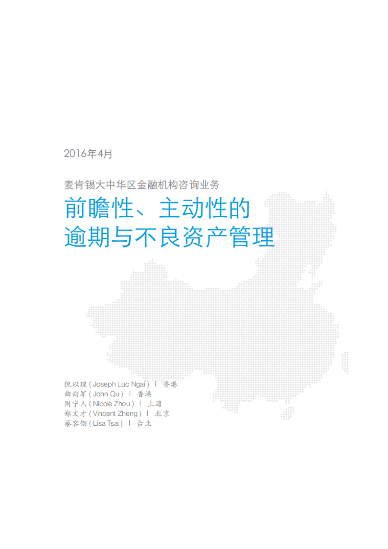 麦肯锡：中国银行业白皮书-前瞻性、主动性的不良资产管理（2016）.pdf 第3页