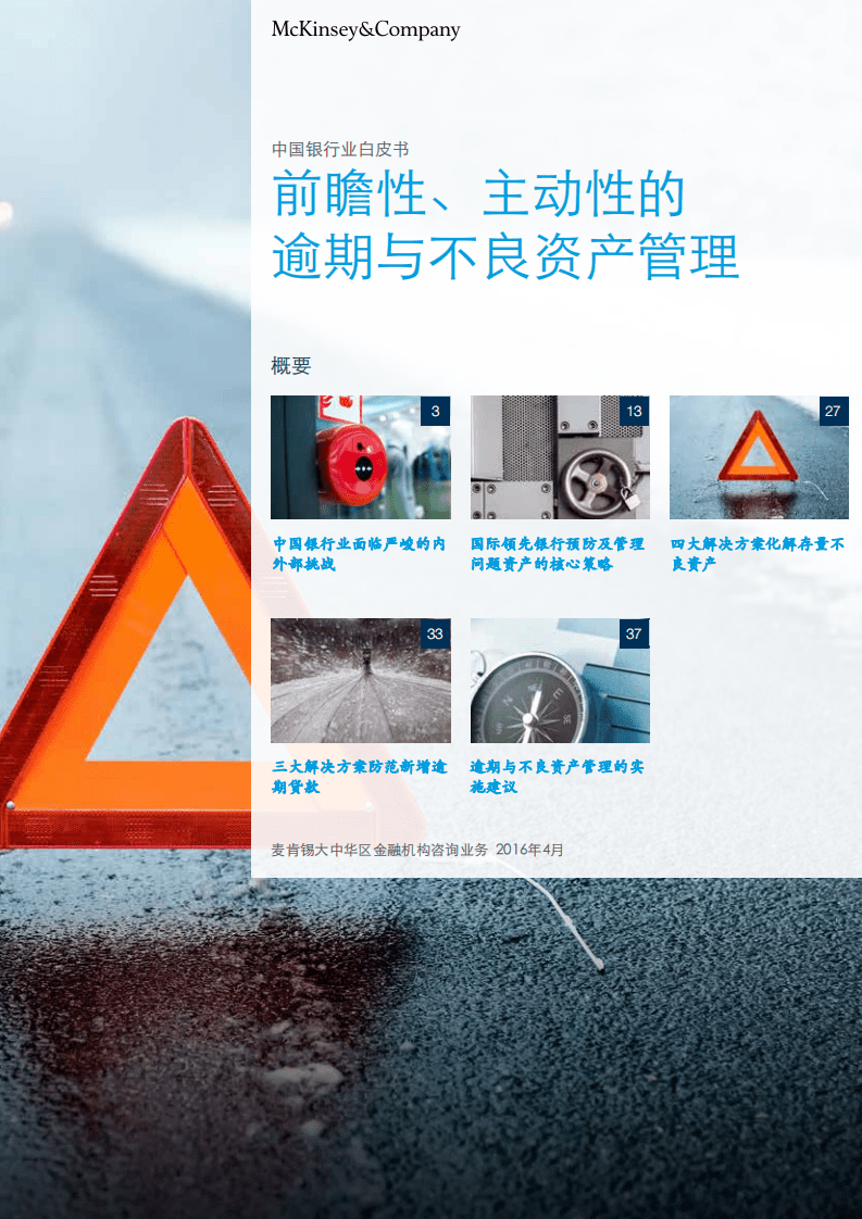 麦肯锡：中国银行业白皮书-前瞻性、主动性的不良资产管理（2016）.pdf 第1页