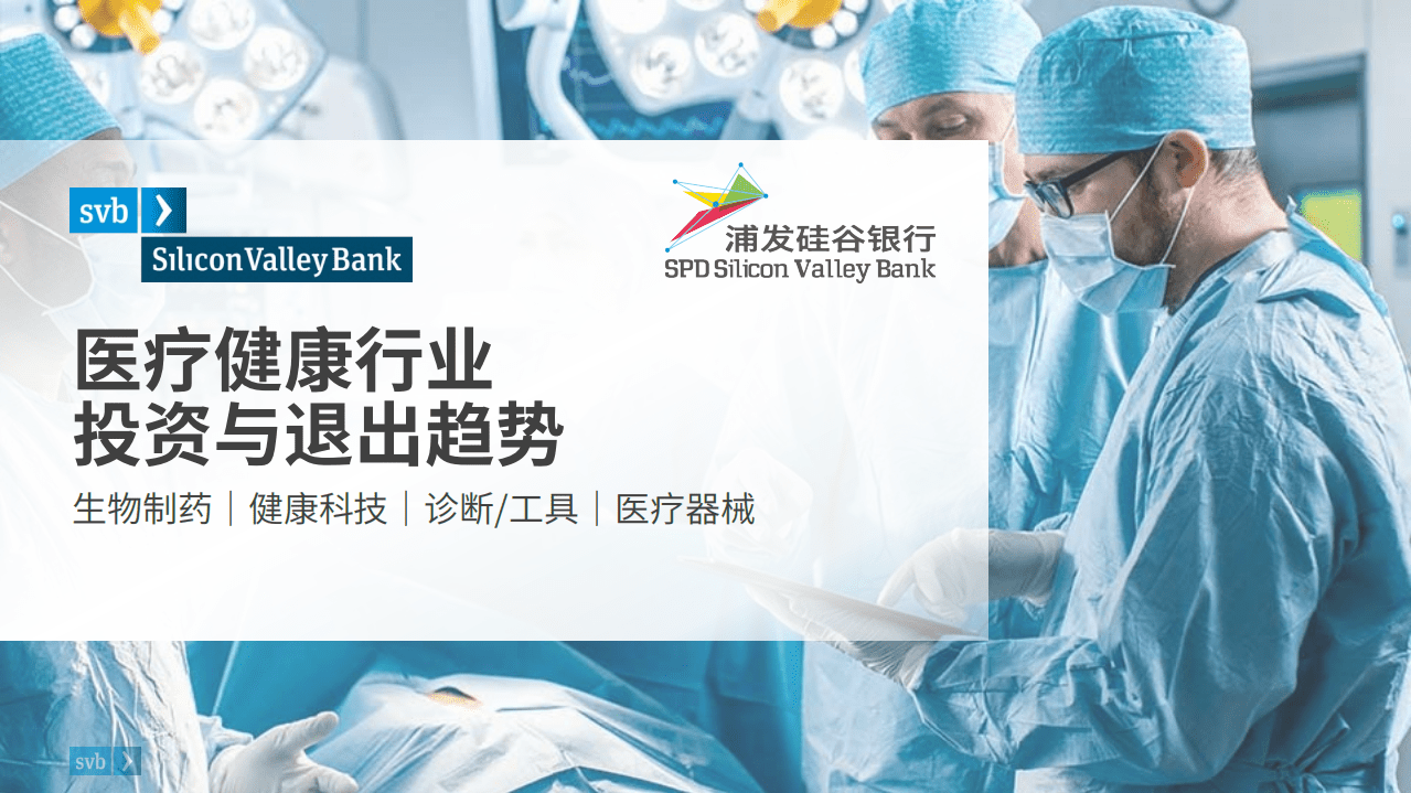 浦发硅谷银行：2022年医疗健康行业投资与退出趋势报告.pdf 第1页