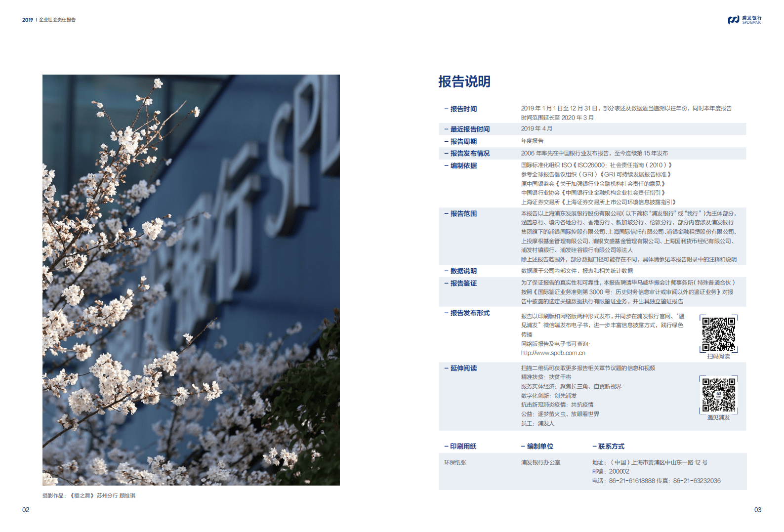 浦发银行：2019年社会责任报告.pdf 第3页