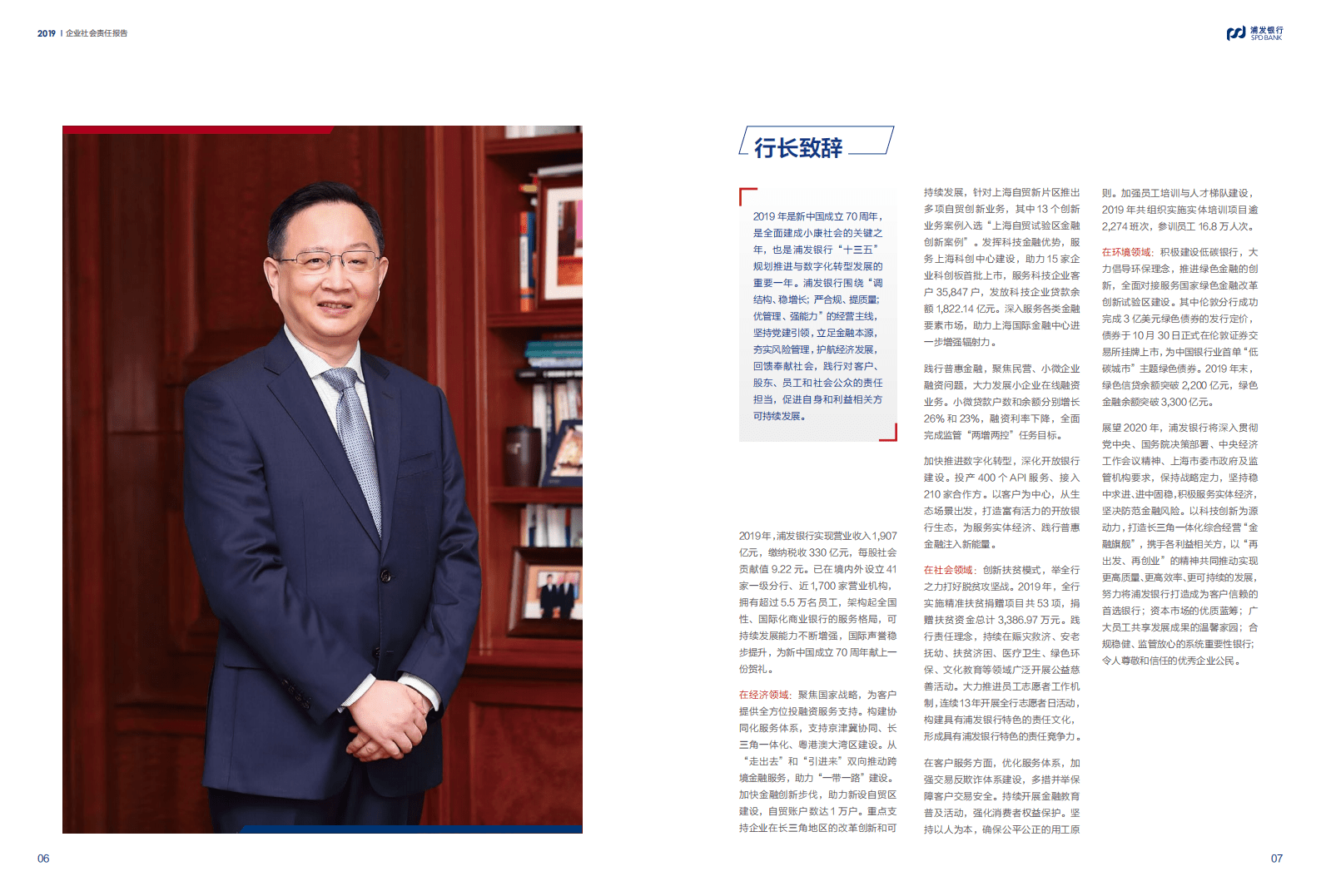 浦发银行：2019年社会责任报告.pdf 第5页