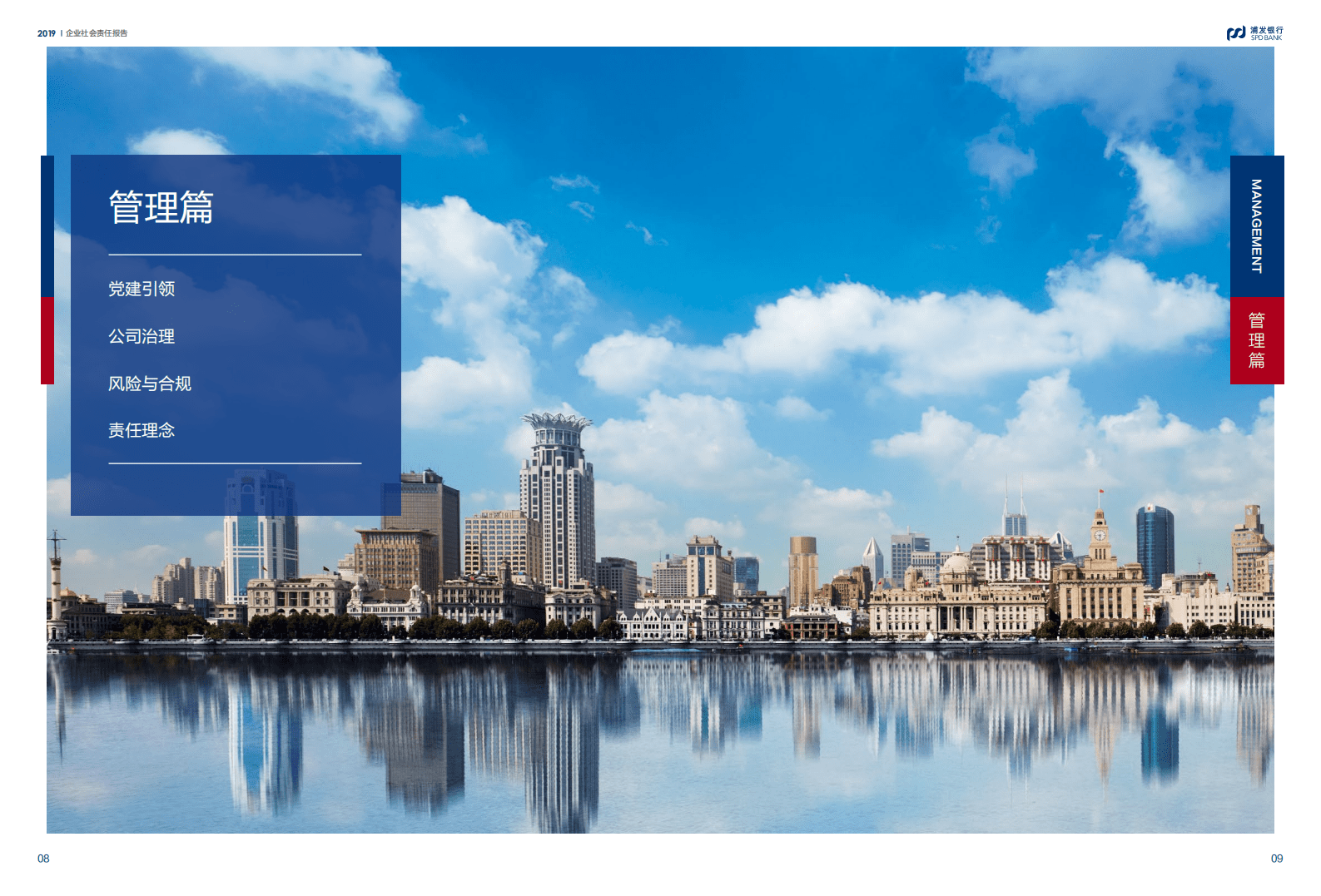 浦发银行：2019年社会责任报告.pdf 第6页