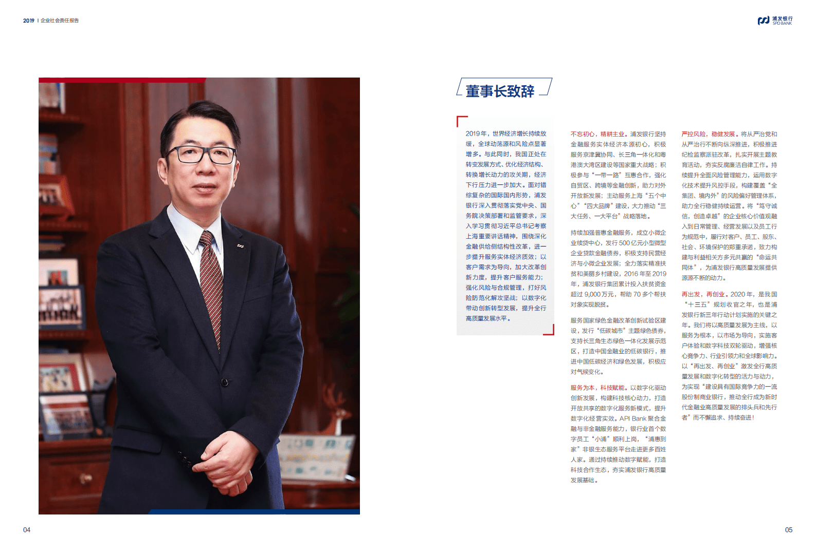 浦发银行：2019年社会责任报告.pdf 第4页