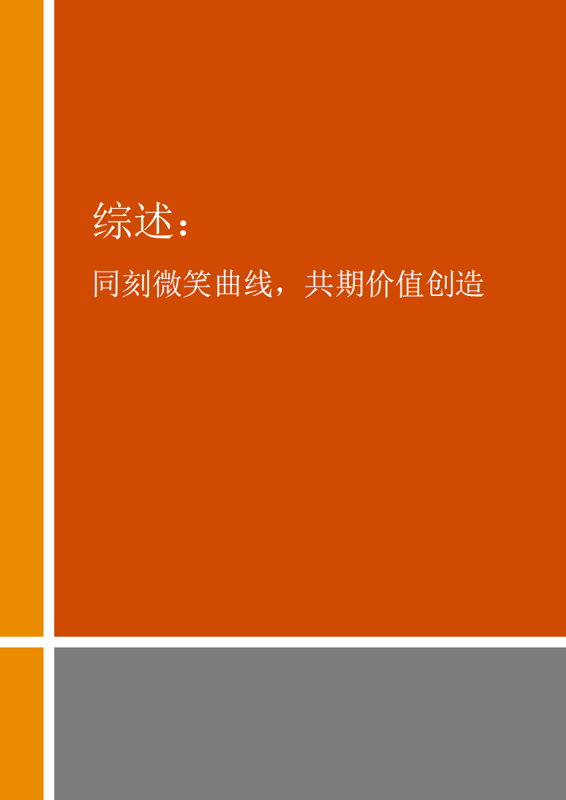 普华永道：2020年中国银行业回顾与展望-同刻微笑曲线，共期价值创造.pdf 第5页
