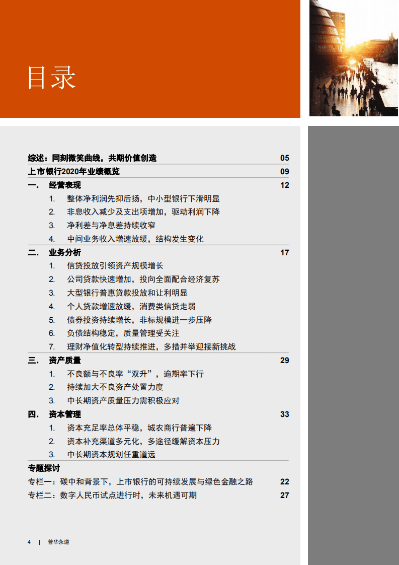 普华永道：2020年中国银行业回顾与展望-同刻微笑曲线，共期价值创造.pdf 第4页