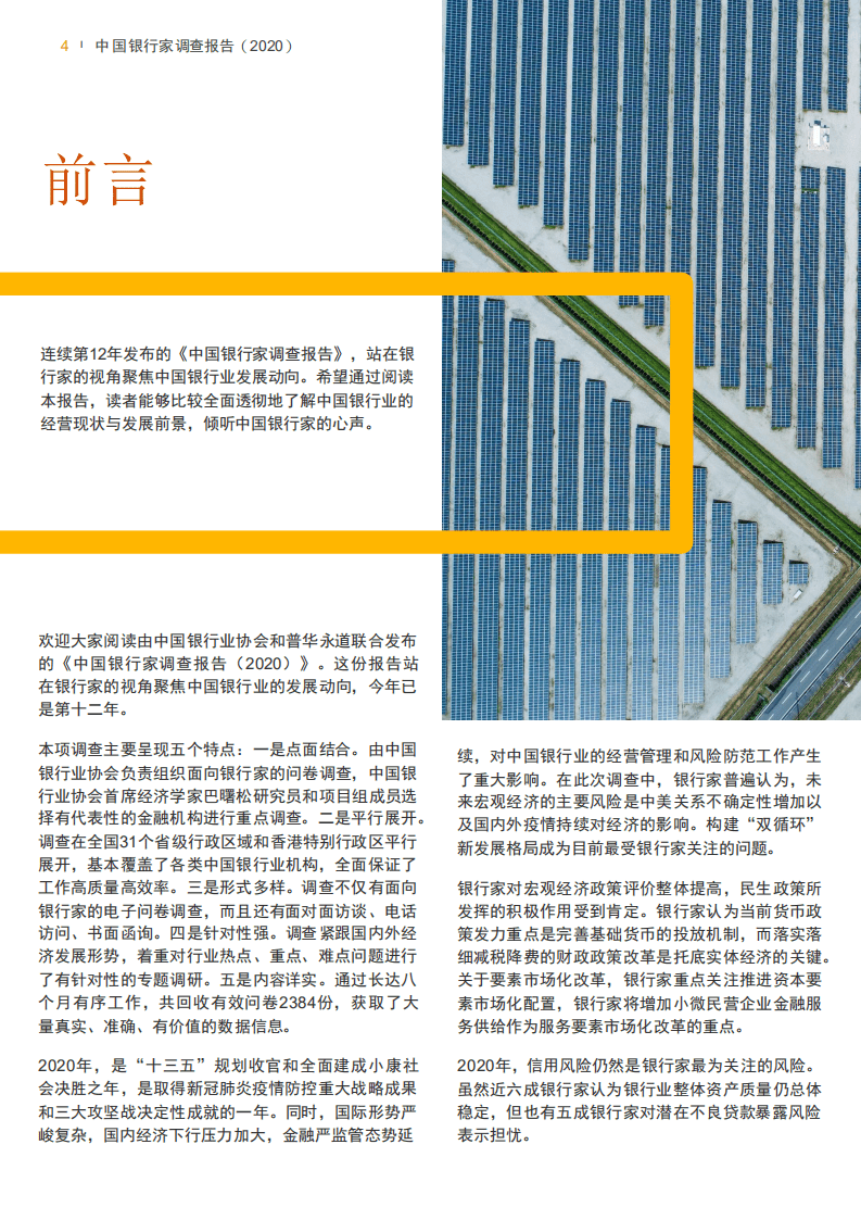 普华永道：2020年中国银行家调查报告.pdf 第4页