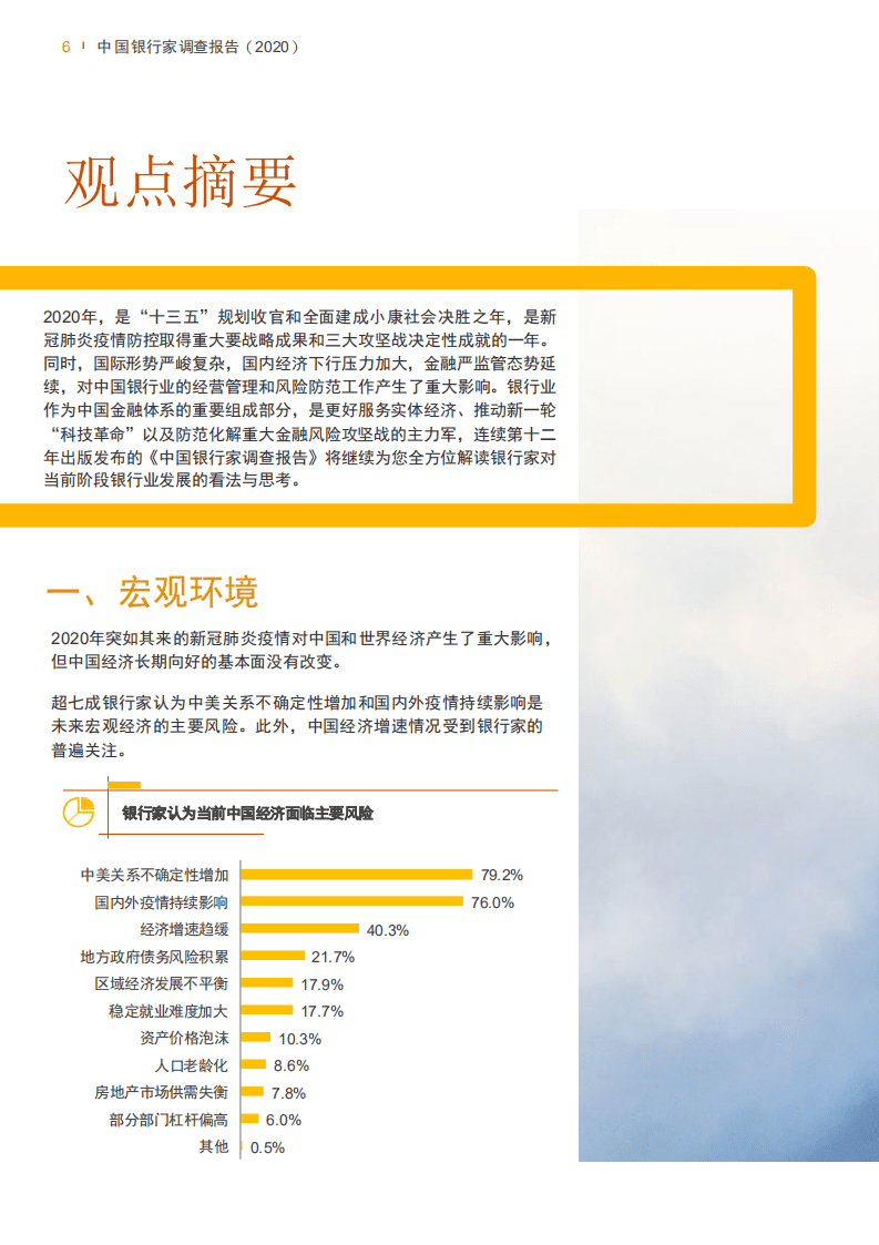 普华永道：2020年中国银行家调查报告.pdf 第6页