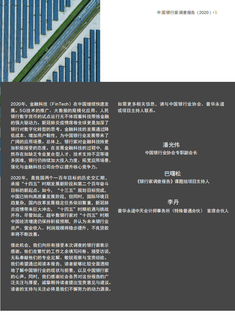 普华永道：2020年中国银行家调查报告.pdf 第5页