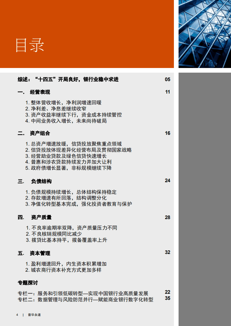 普华永道：2021年中国银行业回顾与展望报告.pdf 第4页