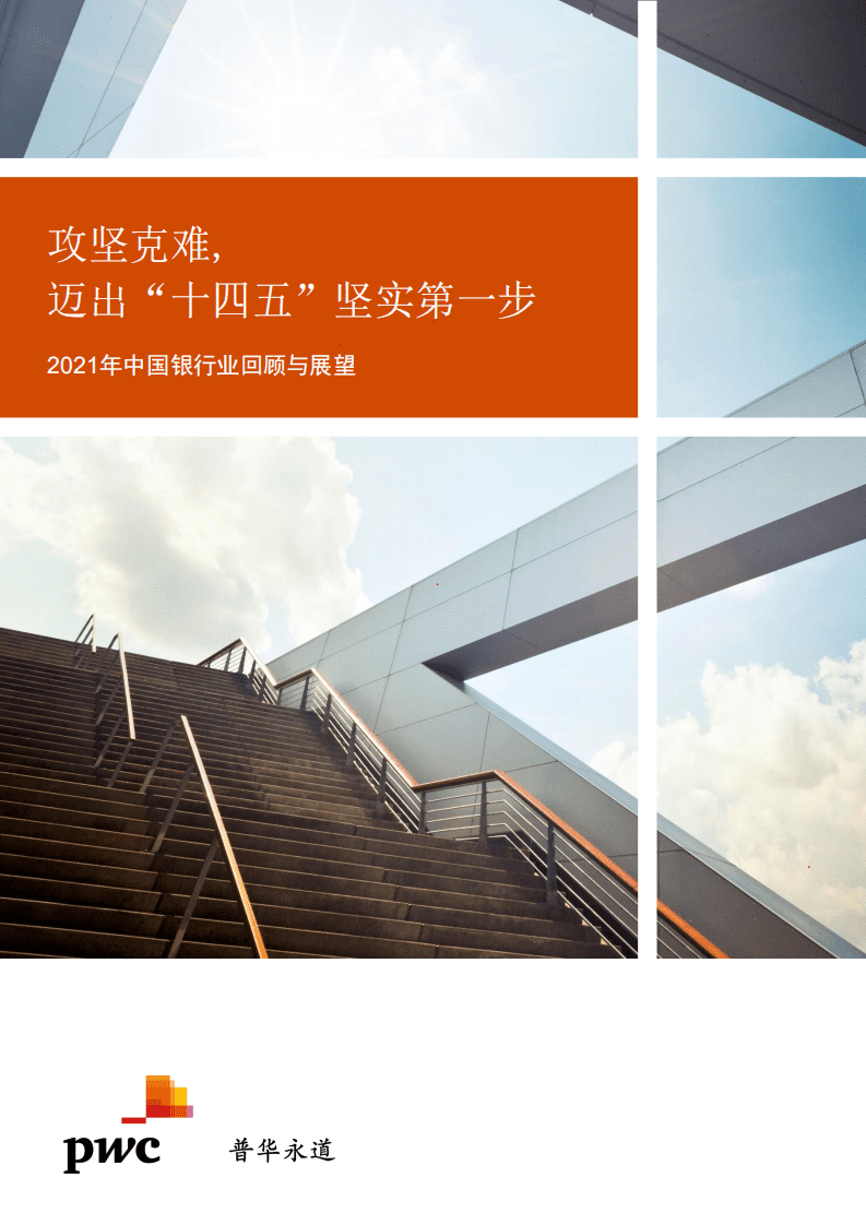 普华永道：2021年中国银行业回顾与展望报告.pdf 第1页