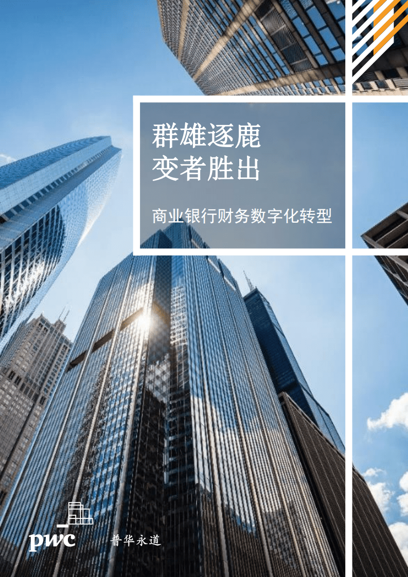 普华永道：2021商业银行财务数字化转型：群雄逐鹿，变者胜出.pdf 第1页