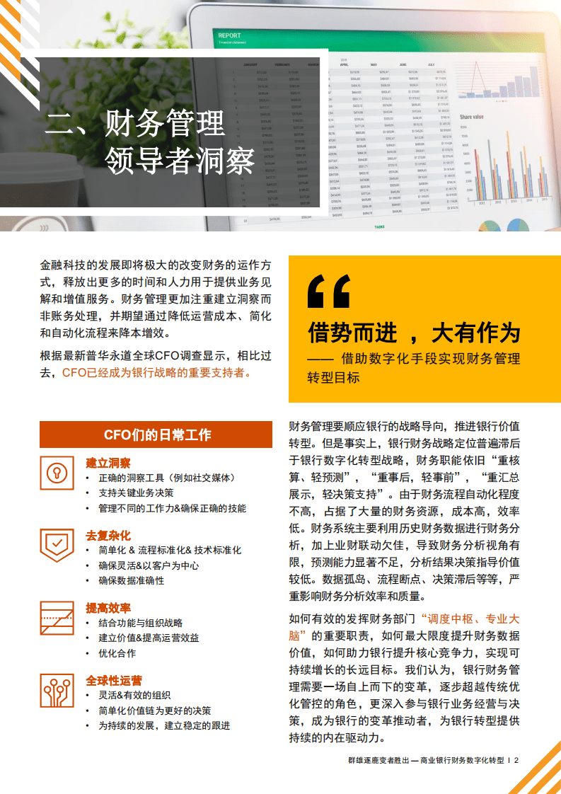 普华永道：2021商业银行财务数字化转型：群雄逐鹿，变者胜出.pdf 第4页