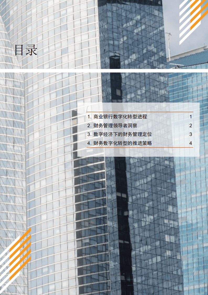 普华永道：2021商业银行财务数字化转型：群雄逐鹿，变者胜出.pdf 第2页