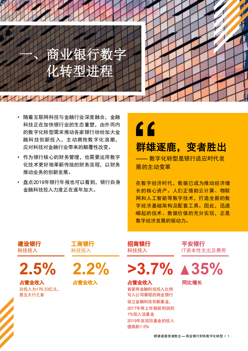 普华永道：2021商业银行财务数字化转型：群雄逐鹿，变者胜出.pdf 第3页