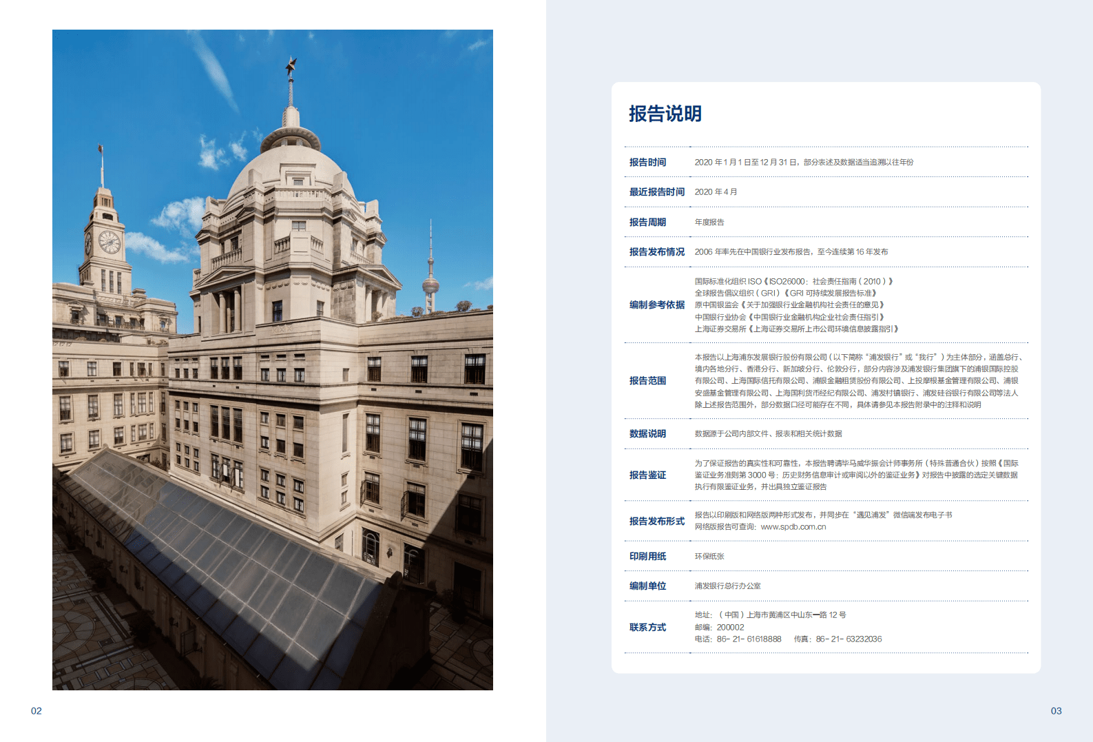 浦发银行：2020年社会责任报告.pdf 第3页