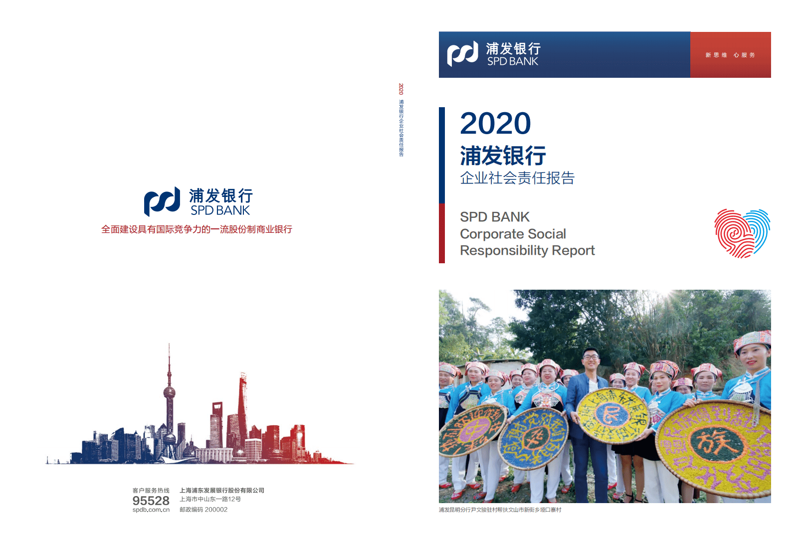 浦发银行：2020年社会责任报告.pdf 第1页