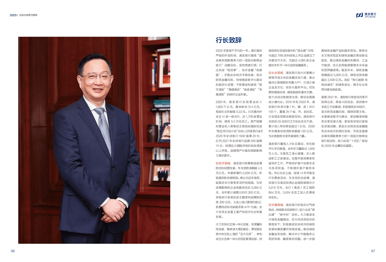 浦发银行：2020年社会责任报告.pdf 第5页