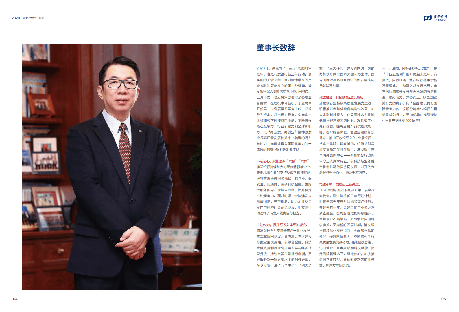 浦发银行：2020年社会责任报告.pdf 第4页