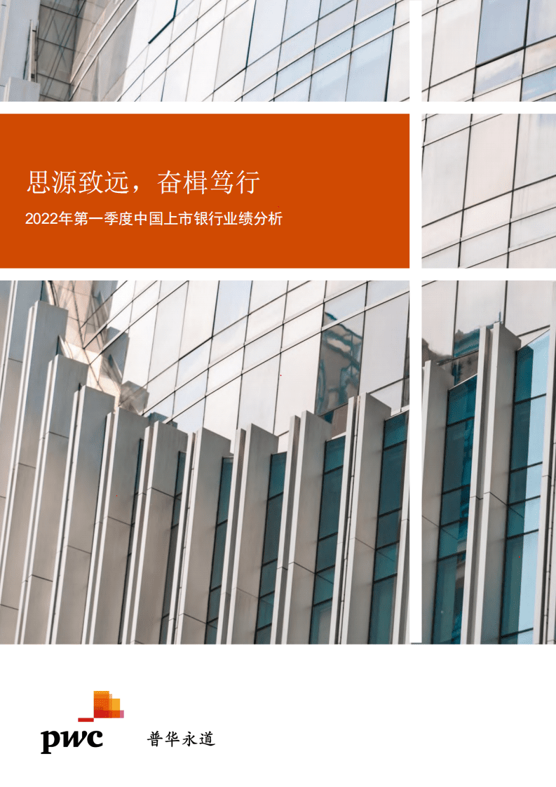 普华永道：2022年第一季度中国上市银行业绩分析报告.pdf 第1页