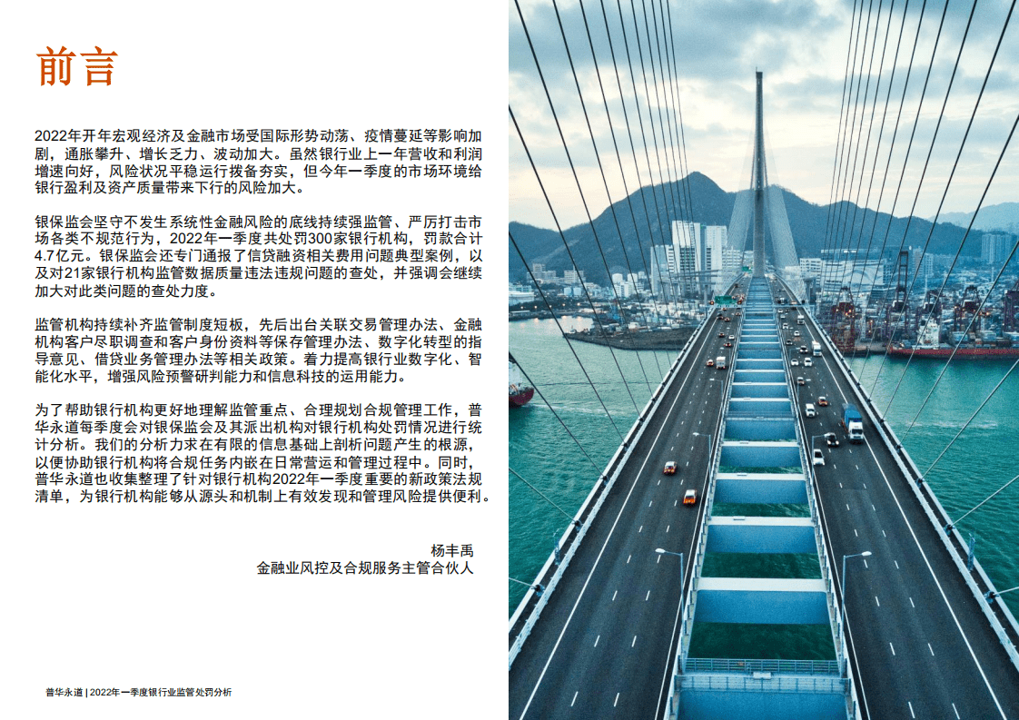 普华永道：2022年一季度银行业监管处罚分析报告.pdf 第3页