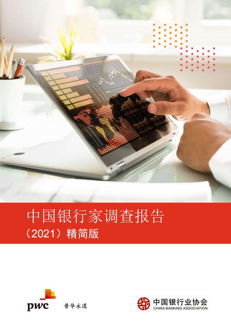 普华永道：中国银行家调查报告（2021）.pdf 第1页
