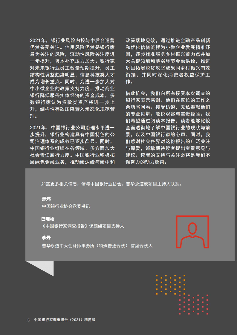 普华永道：中国银行家调查报告（2021）.pdf 第4页