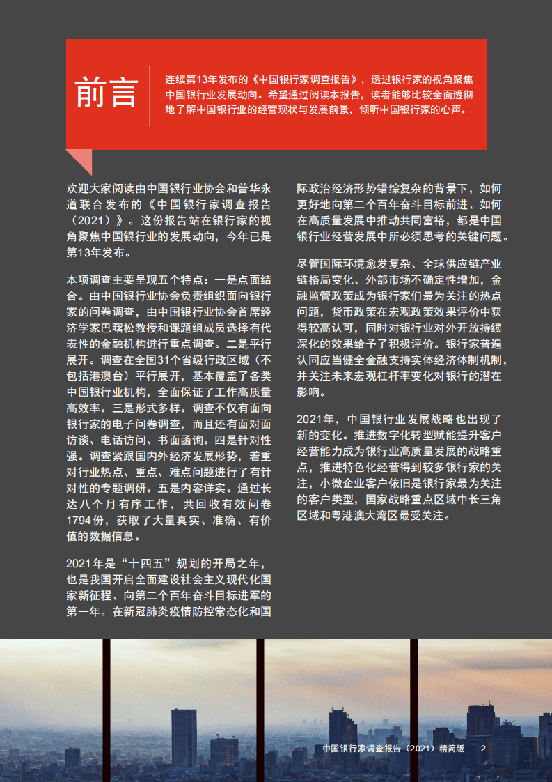 普华永道：中国银行家调查报告（2021）.pdf 第3页
