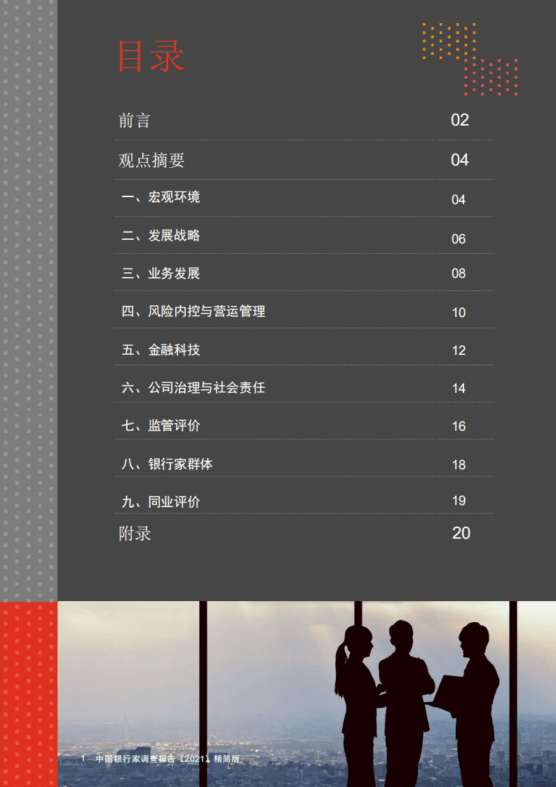 普华永道：中国银行家调查报告（2021）.pdf 第2页
