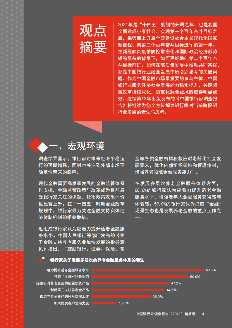 普华永道：中国银行家调查报告（2021）.pdf 第5页